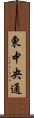 東中央通 Scroll