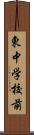 東中学校前 Scroll