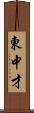 東中才 Scroll