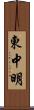 東中明 Scroll