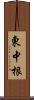 東中根 Scroll