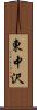 東中沢 Scroll