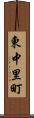 東中里町 Scroll