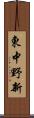 東中野新 Scroll
