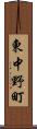 東中野町 Scroll