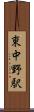 東中野駅 Scroll