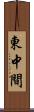 東中間 Scroll