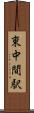 東中間駅 Scroll