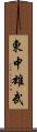 東中雄武 Scroll