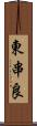 東串良 Scroll