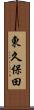 東久保田 Scroll