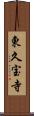 東久宝寺 Scroll
