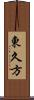 東久方 Scroll
