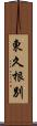 東久根別 Scroll