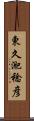 東久迩稔彦 Scroll