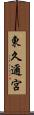 東久邇宮 Scroll