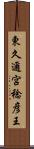 東久邇宮稔彦王 Scroll