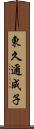東久邇成子 Scroll