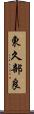 東久部良 Scroll