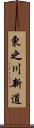 東之川新道 Scroll
