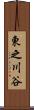 東之川谷 Scroll