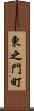 東之門町 Scroll