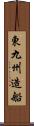 東九州造船 Scroll