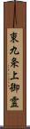 東九条上御霊 Scroll