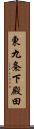 東九条下殿田 Scroll