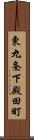 東九条下殿田町 Scroll