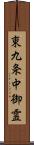 東九条中御霊 Scroll