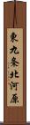 東九条北河原 Scroll