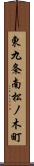 東九条南松ノ木町 Scroll