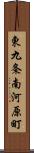 東九条南河原町 Scroll