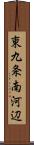 東九条南河辺 Scroll