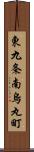 東九条南烏丸町 Scroll