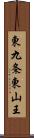 東九条東山王 Scroll