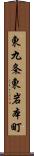 東九条東岩本町 Scroll