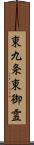 東九条東御霊 Scroll