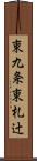 東九条東札辻 Scroll