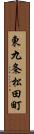 東九条松田町 Scroll