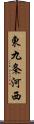 東九条河西 Scroll
