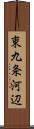 東九条河辺 Scroll