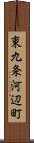 東九条河辺町 Scroll