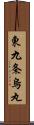 東九条烏丸 Scroll