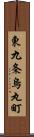 東九条烏丸町 Scroll