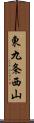 東九条西山 Scroll