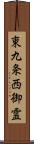 東九条西御霊 Scroll