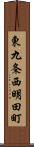 東九条西明田町 Scroll