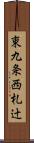 東九条西札辻 Scroll
